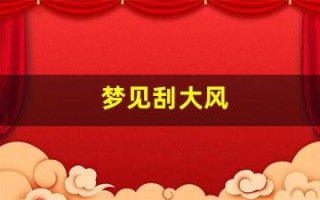梦见刮大风(梦见刮大风房子倒塌是什么预兆)