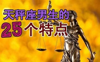 天秤座男生(天秤座男生性格)