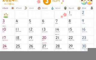 2024年3月28日黄道吉日查询(2024年3月28日黄道吉日查询农历)