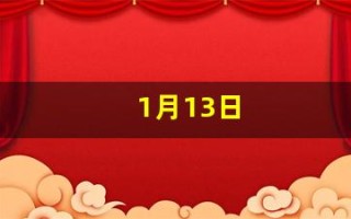 1月13日(1月13日是什么星座)