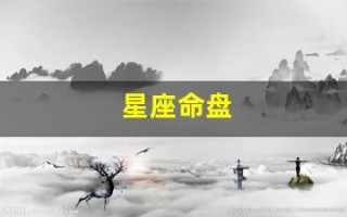 星座命盘(星座命盘查询)