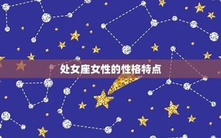 处女座性格(处女座性格特点及脾气)