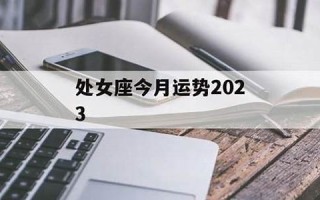 处女座今曰运势(处女座今曰运势一星座屋)