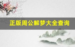 正版周公解梦大全查询(正版周公解梦大全查询梦 - 百度失手引发野外大火)