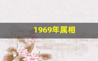 1969年属相(1969年出生属什么)